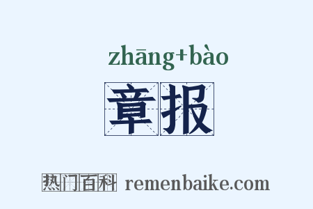 章报是什么意思的图片